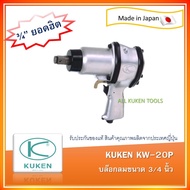 บล็อกลม Kuken KW20P ขนาด 3/4 Made in Japan