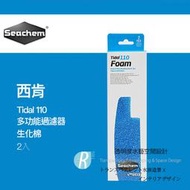 透明度 TRN｜Seachem 西肯｜Tidal 35/55/75/110 Foam 多功能過濾器｜生化棉｜2入｜過濾綿