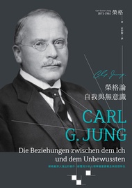 榮格論自我與無意識 (電子書)