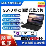 GIEC杰科BDP-G390 15.6寸移動藍光DVD播放器高清家用便攜式一體機