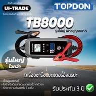 TB8000 TOPDON เครื่องชาร์จแบตเตอรี่ ฟื้นฟูแบตเตอรี่ รถยนต์ เครื่องชาร์จอัจฉริยะ เรือ รถบรรทุก รถกระบะ คู่มือภาษาไทย รับประกัน 3 ปี