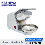 เครื่องทำน้ำแข็งใส สแตนเลส KASHIWA รุ่น BH-9270 (สีเทา) / SMARTHOME SM-ICE81 (เขียว) ที่น้ำแข็งเกล็ดหิมะ บิงซู น้ำแข็งใส เครื่องทำเกล็ดน้ำแข็ง