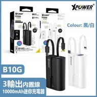 XPOWER - B10G 3輸出 內置雙PD快充Type-C/Lightning線 10000mAh PD+SCP充電器【黑色】| 行動電源 | 移動電池