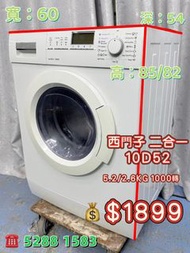 本週優惠 落單即減$200 ♻️西門子 WD10D520HK♻️ 5.2/2.6 KG 1200轉 二合一前置式洗衣乾衣機 可飛頂 可櫃底安裝 九成新 🚚包送貨安裝 有保用期 可貨到付款 💳信用卡付款