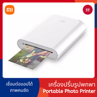 Xiaomi Mi Portable Photo Printer เครื่องปริ้นรูปภาพแบบพกพา ใส่กระเป๋าได้ เครื่องปริ้นพกพา