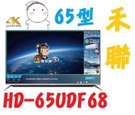 【含運不安裝】HERAN禾聯 65型 4K UHD 液晶電視 HD-65UDF68