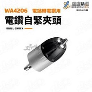 WA4206 電鑽自緊夾頭 電錘轉電鑽 電鑽 WORX WU380S 威克士 自緊夾頭 電鎚 電鑽