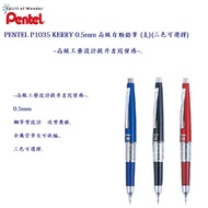 PENTEL P1035 KERRY 0.5mm High-End Mechanical Pencil (Piece) (Three Colors Available)~Advanced Craft 