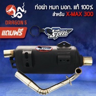 PRO SPEED ท่อผ่า (ผ่าหมก/มอก.) XMAX-300, X-MAX 300 + ฟรี พวงกุญแจ 1อัน [มอก. 341-2543 ใบอนุญาตที่ ท 4925-74/341]****มากกว่า 95% ของผู้ขับ X-MAX เลือก โปรสปีด****