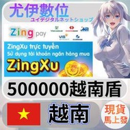 {尤伊數位} 網站 遊戲 支付 zingxu 越南 越南盾 50萬