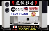 ~鳳誠影音28週年分期零利率~ FYNE F501 鋼烤版+ MARANTZ MODEL 40N 日製數位串流旗艦綜擴。