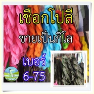 เชือกโปลีสี เชือกโปลีเขียว เบอร์ 6-75 ขายเป็นกิโล เชือกไนลอน เชือกเขียว เชือกโปลี ด้ายโปลี เชือกขึงต
