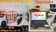 โน๊ตบุคมือสอง ASUS VivoBook 14 S413E //Corei3-1115G4 3.0Ghz// Ram 8gb// M.2 512GB//จอ IPS 14นิ้ว// มือสองSecond Hand