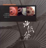 油紙傘─美濃紙傘的匠師技藝