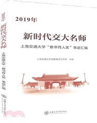 3800.新時代交大名師：上海交通大學“教書育人獎”事蹟彙編（簡體書）