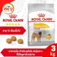 Royal Canin Medium Dermacomfort 3kg อาหารเม็ดสุนัขโต พันธุ์กลาง อายุ 12 เดือนขึ้นไป (Dry Dog Food โ