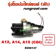 E000137 จานจ่าย นิสสัน A12 CDI จานจ่าย นิสสัน A14 จานจ่าย นิสสัน A15 แม่เหล็ก จานจ่าย NISSAN A12 จานจ่าย NISSAN A14 จานจ่าย NISSAN A15 จานจ่าย นิสสัน A12 A14 A15 B210 B310