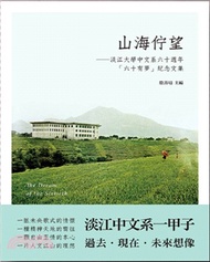 2249.山海佇望：淡江大學中文系六十週年「六十有夢」紀念文集