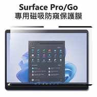 【客訂】Surface Pro / GO 專用磁吸防窺保護膜Surface Go