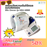 เครื่องวัดความดันโลหิต Omron รุ่น HEM1000 พร้อมคู่มือภาษาไทย หน้าปัดภาษาอังกฤษ (แถมฟรีเครื่องวัดออกซ