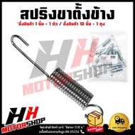 สปริงขาตั้งข้าง สำหรับรถรุ่น  HONDA WAVE100/110/125/110-I/W125-I/C70/DREAM/NOVA/TENA/DASH/LS/CLICK/SCOOPY หลากหลายรุ่น