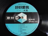 黑膠唱片 裸片 鳳飛飛  好好愛我/另一種鄉愁 歌林唱片 金曲版 KL-1228,sp2211