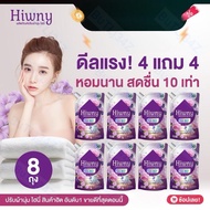 สำหรับคุณ ใหม่! Hiwny น้ำยาปรับผ้านุ่ม หอม ติดทนนาน 30 วัน กลิ่น พรีเมี่ยมโกว์ ยกลัง 8 ถุง %