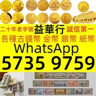 收 舊錢幣 紙幣，港幣 港紙，人民幣，澳門幣，民國幣，第一二三四套人民幣，紀念鈔，連體鈔，中國硬幣，長城幣，金幣，硬幣，女皇頭，伍仙一仙，銀元銀幣，銅錢，古錢，熊貓金幣 中國金幣 香港金幣 美國鷹揚金