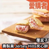 日本原裝 壽製菓 Jersey Hills覆盆子夾心餅 餅乾 送禮 禮盒 伴手禮 中秋節 鳥取土產 牛奶冰淇淋【愛購者】