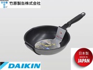 Takehara - 日本製 Musubi系列-24cm 易潔 深炒鑊 炒鍋 - Daikin Silkware (made in Japan)