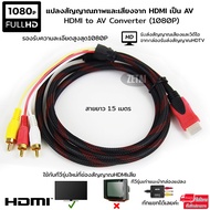 ทนทาน HDMI TO 3-rca AV Component ส่งสัญญาณอะแดปเตอร์แปลงเสียงสายวิดีโอ HDMI to AV Converter (1080P) แปลงสัญญาณภาพและเสียงจาก HDMI เป็น AV ความยาว1.5M
