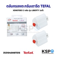 ตลับกรองตะกรัน เตารีดไอน้ำ TEFAL ทีฟาล์ว XD9070E0 2 ตลับ รุ่น LIBERTY (แท้) อะไหล่เตารีด