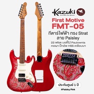 Kazuki FMT-05 First Motive Paisley กีตาร์ไฟฟ้า ทรง Strat ลายผ้า Paisley 22 เฟรต คอเมเปิ้ลเผา ปิ๊กอัพ