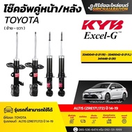 KYB โช๊คอัพ Toyota ALTIS (ZRE171 ZRE122) ปี 14-19 รุ่น Excel-G