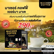 Macher Coffee กาแฟมาเชอร์ กาแฟ กาแฟมาเต เมล็ดกาแฟ 2สายพันธุ์อาราบิก้าและโรบัสต้าผสมเยอบามาเต หอม นุ่