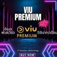 Viu Premium 4K รายเดือน ราคาถูก