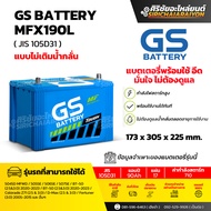แบตเตอรี่รถยนต์ GS Battery MFX190L และ MFX190R (แบบไม่เติมน้ำกลั่น) รับประกันของแท้100%