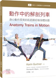 動作中的解剖列車：身心動作探索的肌筋膜經線身體地圖