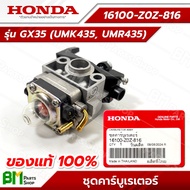HONDA #16100-Z0Z-816 คาร์บูเรเตอร์ GX35 (UMK435 UMR435) อะไหล่เครื่องตัดหญ้าฮอนด้า #อะไหล่แท้ฮอนด้า