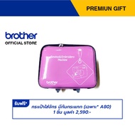 Brother กดรับฟรี กระเป๋าใส่จักร มีกันกระแทก (เฉพาะ* A80) 1 ชิ้น มูลค่า 2590.- Premium Gift Not For S