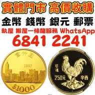 網上報價 97金幣 紀念鈔 連體鈔 大綠鑰匙 民國紙幣 光頭佬 大聖書 小聖書 香港回歸金幣 英女王金幣 訪港金幣 中國郵票 jt郵票 金猴郵票 80年代猴票 郵票社 郵票回收 收郵票 郵票公司 首日