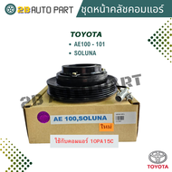 ชุดหน้าคลัชคอมแอร์ AE100 AE101 Soluna (ใช้ร่วมกับคอม10PA15C) ชุดครัชคอมแอร์ AE100 AE101 Soluna ชุดคล