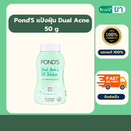 PondS แป้งฝุ่น Dual Acne 50 g