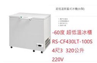 RS-CF430LT-100S 瑞興冰櫃 變頻 -60度 4尺3 超低溫冷凍冰櫃 320L  台灣製 220V