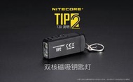 信捷【A112】NITECORE TIP2 720流明 雙核磁吸鑰匙燈 雙燈火力 USB充電 電量提示TUP TIP 2