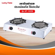 เตาแก๊ส LUCKY FLAME รุ่น AT-102SI หัวเตาอินฟราเรด (เลือกชนิดหัวปรับได้)