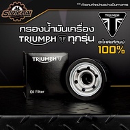 กรองน้ำมันเครื่อง + แหวนถ่าย Triumph อะไหล่แท้ศูนย์ 100% T100 /T120 / STREETTWIN / THRUXTON R / STREETSCRAMBLER/ TIGER800 / BOBBER