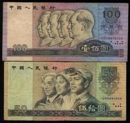 (2)已走入歷史之中國人民銀行四版1990年100元及50元(HR+IQ字軌)舊鈔一對合售,保證真鈔--台北可面交
