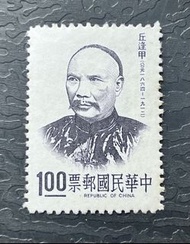 台灣 1973 名人 丘逢甲 郵票 原膠上品