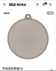 MUJI Microwave Lid 微波爐矽膠食物蓋